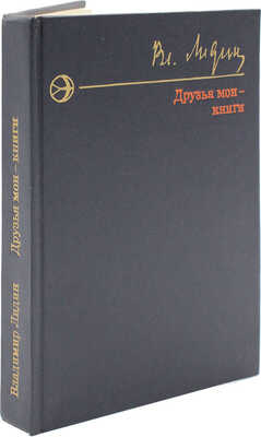 Лидин В. Друзья мои - книги. Рассказы книголюба. М.: Современник, 1976.